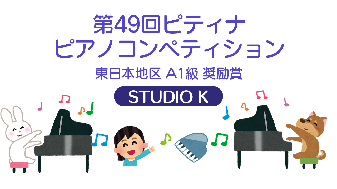 第49回ピティナピアノコンペティション　東日本地区　A1級　奨励賞