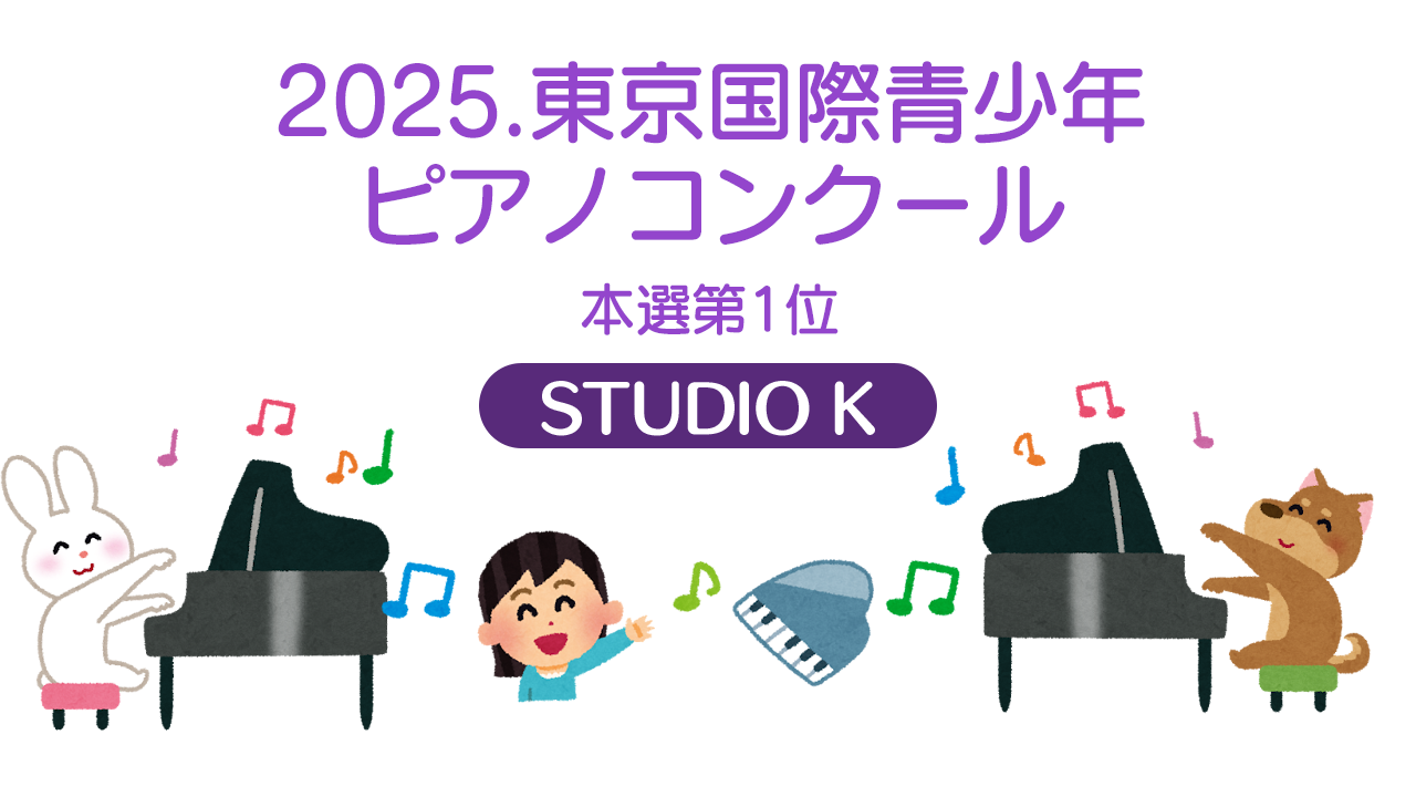 2025.東京国際青少年 ピアノコンクール 本選第1位