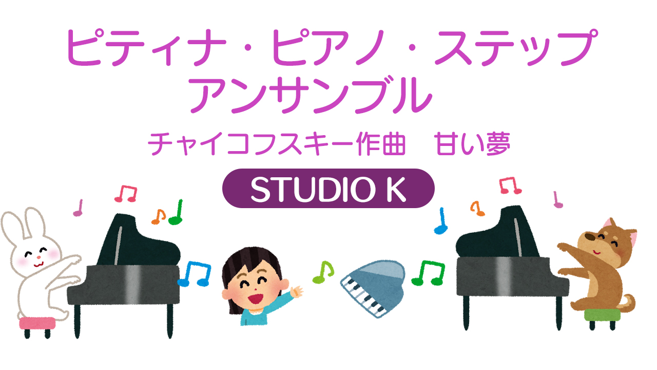 ピティナ・ピアノ・ステップ アンサンブル　チャイコフスキー作曲　甘い夢