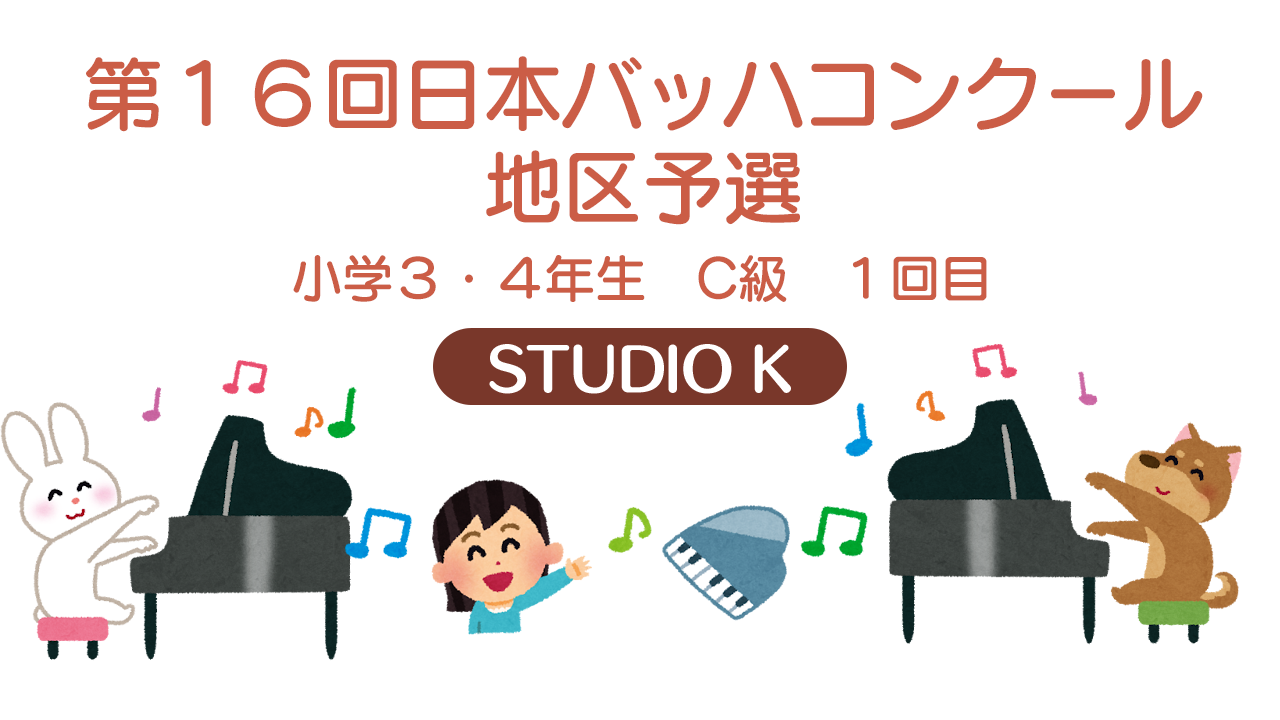 第１６回日本バッハコンクール　地区予選　小学３・４年生　C級　１回目