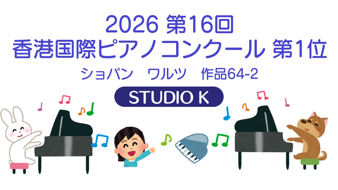 2026 第16回 香港国際ピアノコンクール 第1位