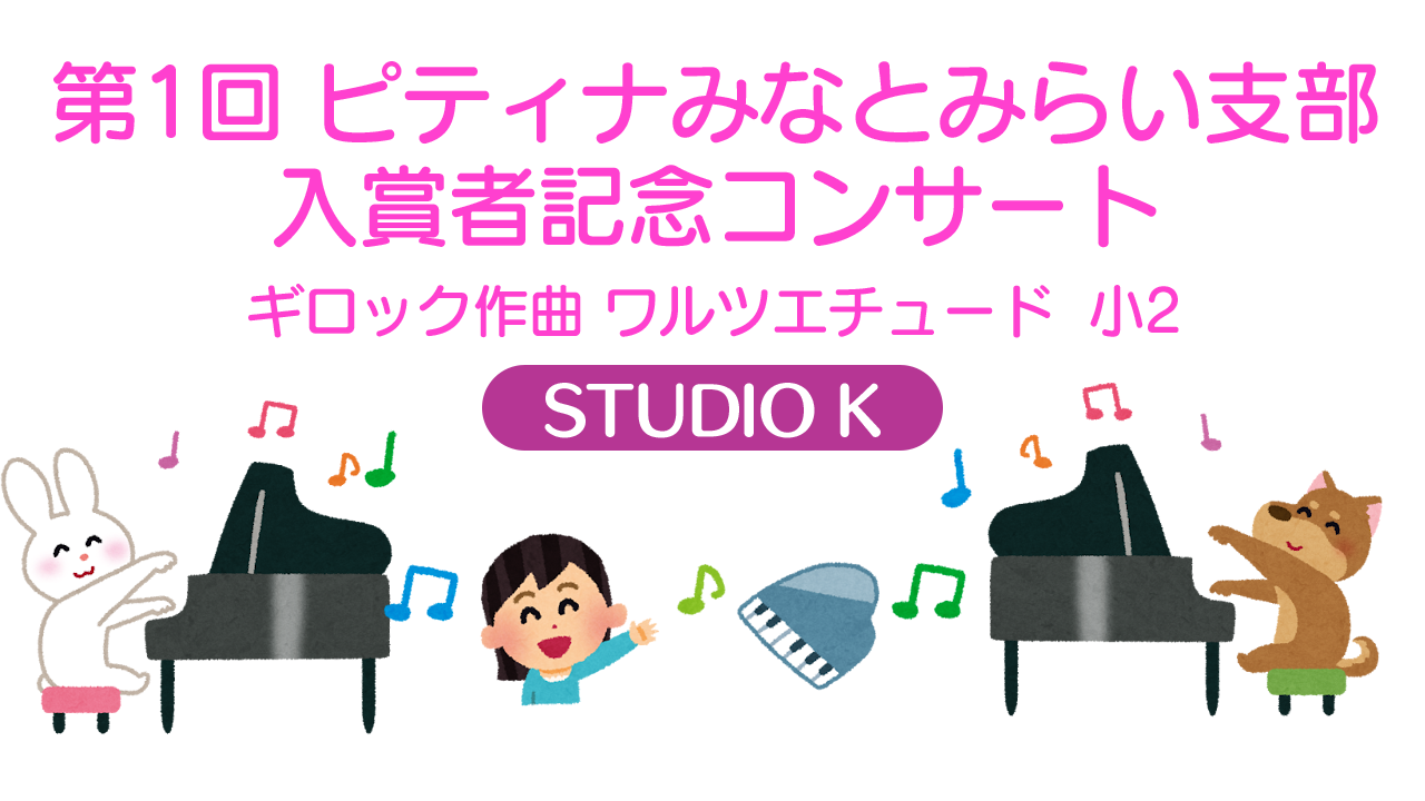 第1回ピティナみなとみらい支部 入賞者記念コンサート